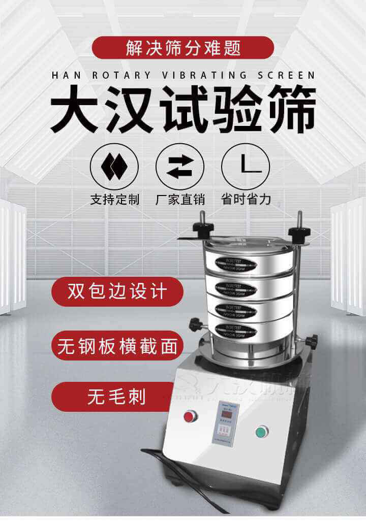 試驗篩機可將一種顆粒料同時精密分出2~8個粒子段,也可用于漿液料的細度及雜物含量分析,300T試驗篩機等實驗室振動篩的工作時間可控制，可自動關機，操作簡單方便,保證試驗重復性，功能全面的粒度分析儀器。