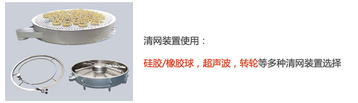 搖擺篩清網裝置使用:硅膠/橡膠球,超聲波,轉輪等多種清網裝置選擇。