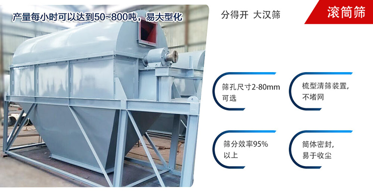 滾筒篩分開放式,封閉式兩種選擇無塵篩分。無軸滾筒：適用生活垃圾等一些有一定纏繞性物料;有軸滾筒：適用石料，砂土等含水量較少的物料