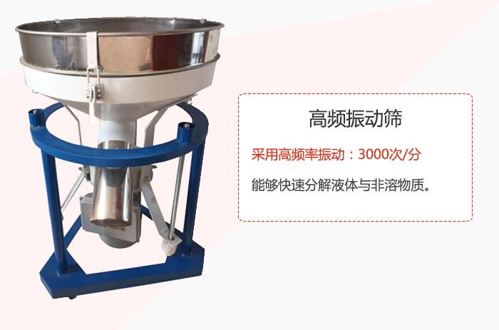 高頻振動篩采用高頻率振動：3000次/分 ，能夠快速分解液體與非溶物質。