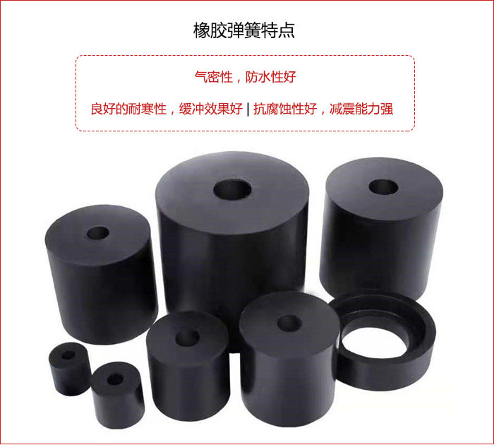 橡膠彈簧抗壓性強，防腐蝕性好，壽命長。