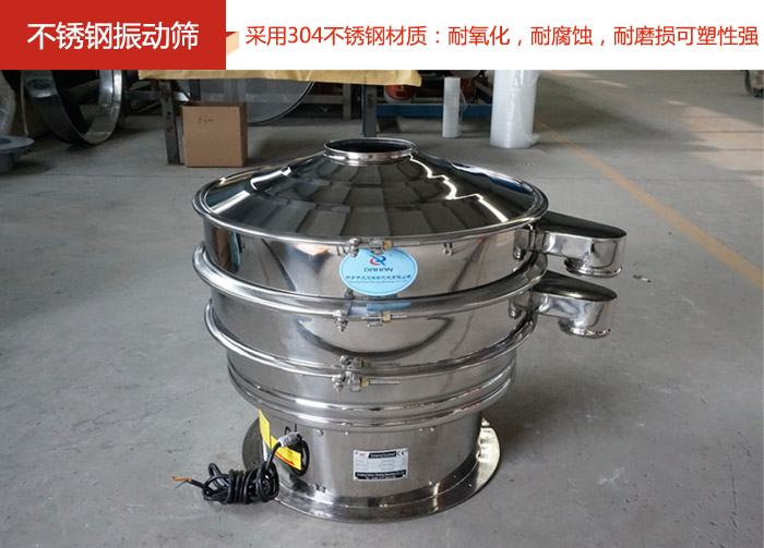 不銹鋼振動(dòng)篩采用304不銹鋼材質(zhì)：耐氧化，耐腐蝕，耐磨損可塑性強(qiáng)。