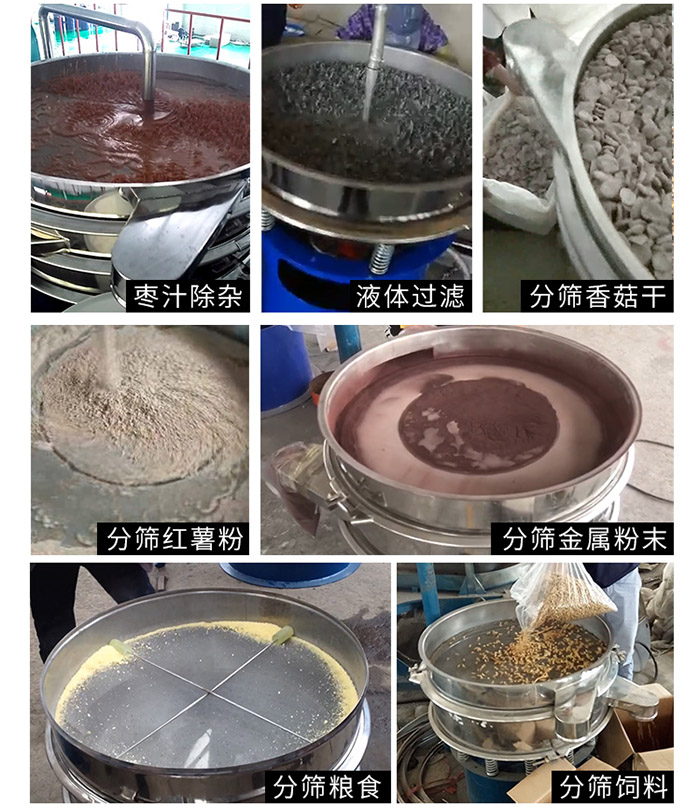 棗泥，糧食，紅薯粉，飼料，香菇干，液體等物料篩分現(xiàn)場(chǎng)。