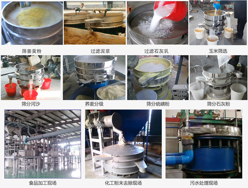 圓形旋振篩篩分姜黃粉,河沙,硫磺粉,石灰粉;過濾泥漿,石灰乳;分級玉米顆粒,蕎麥顆粒等物料和食品加工,化工粉去除,污水等處理使用現場