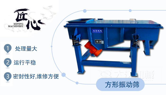 方形振動篩1，處理量大2，運行平穩3，密封性好，維修方便