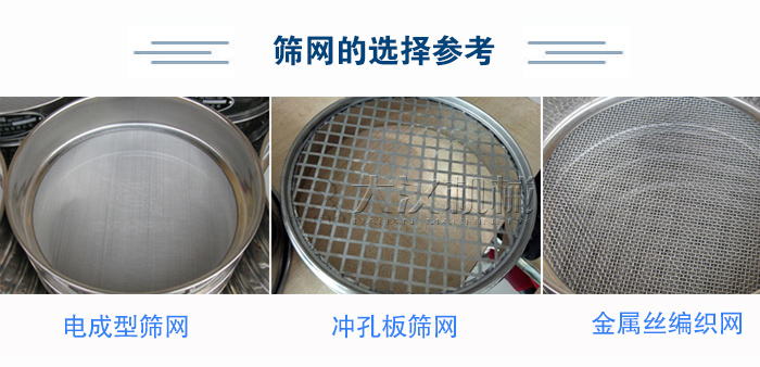 篩網(wǎng)選擇參考：電成型篩網(wǎng)、沖孔板篩網(wǎng)、金屬絲編織網(wǎng)