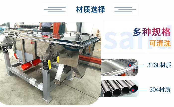 醫(yī)藥直線振動(dòng)篩有兩種不同的材質(zhì)可以選擇：316L材質(zhì)與304材質(zhì)，304材質(zhì)也就是我們生活中常見的不銹鋼材質(zhì)
