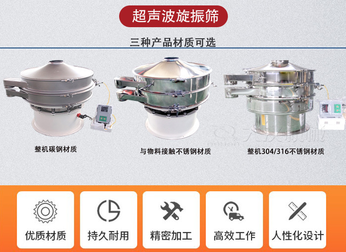 超聲波旋振篩有碳鋼，不銹鋼+碳鋼和全不銹鋼三種材質。