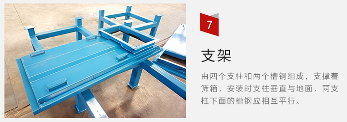 支架主要為了支撐篩箱和流水線形成統一平面。