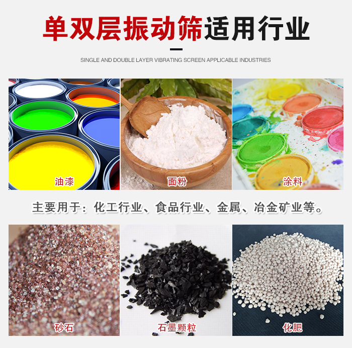 單雙層振動(dòng)篩適用行業(yè):主要用于:化工行業(yè),食品行業(yè),金屬,冶金礦業(yè)等。