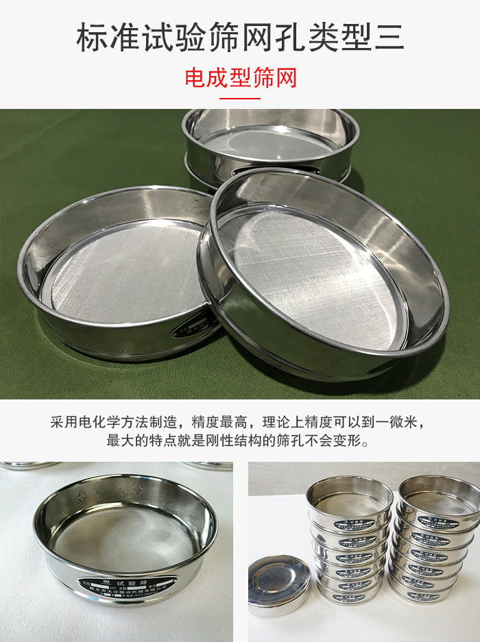 標準試驗篩網孔有三種電成型,精度高,鋼性強。