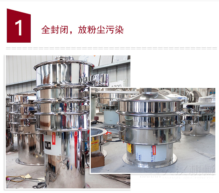 全不銹鋼食品振動篩特點：全封閉，防粉塵污染，篩網使用壽命長，換網容易清洗方便，內置彈跳球，防止網孔堵塞，可篩至：400目或0.028mm物料，雜質，粗料自動排出，可連續作業。