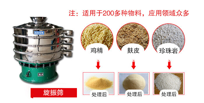 旋振篩適用于顆粒狀物料例如：雞精，麩皮，珍珠巖等