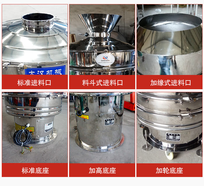 不銹鋼振動(dòng)篩主要細(xì)節(jié)有：標(biāo)準(zhǔn)進(jìn)料口，料斗式進(jìn)料口，加緣式進(jìn)料口，標(biāo)準(zhǔn)低座，加高底座，加輪底座等。