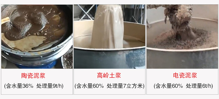 高頻篩使用場(chǎng)景實(shí)拍:陶瓷泥漿:含水量36%處理量9t/h高齡土槳含水量60%處理量:7m3/h電磁泥漿含水量60%處理量6t/h